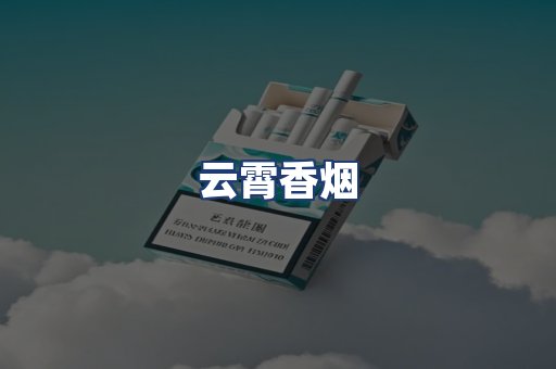 云霄香烟